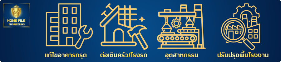 ตอบโจทย์ทุกปัญหาด้วยบริการที่เราเชี่ยวชาญ