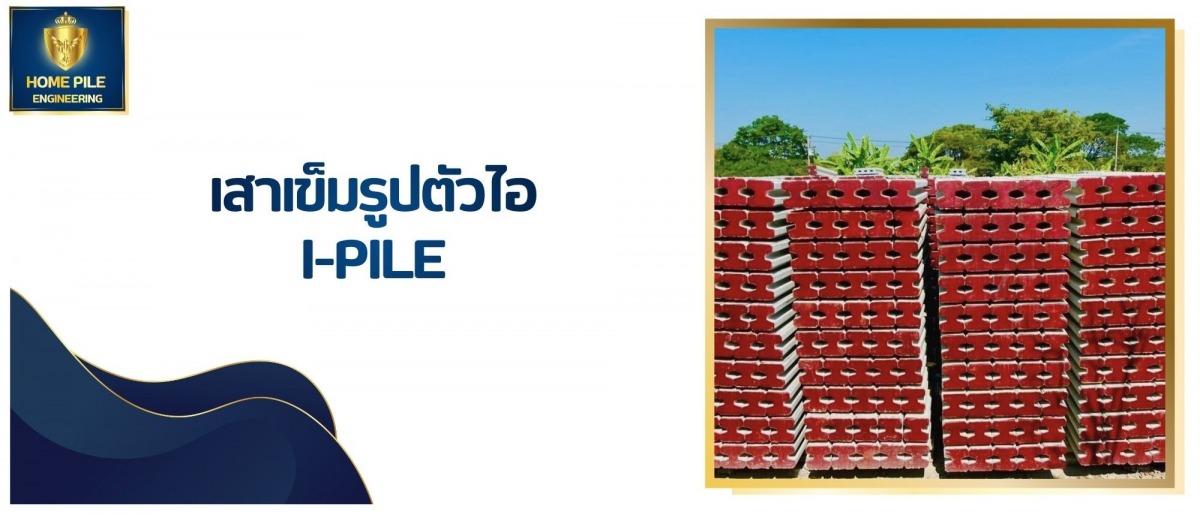 เสาเข็มรูปตัวไอ