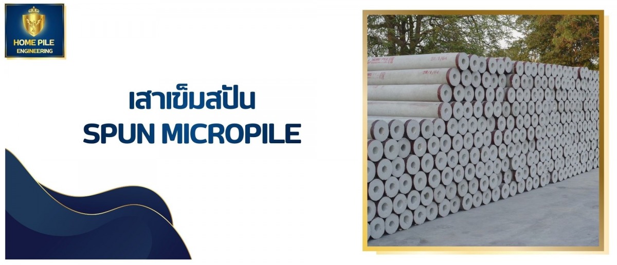 เสาเข็มสปัน