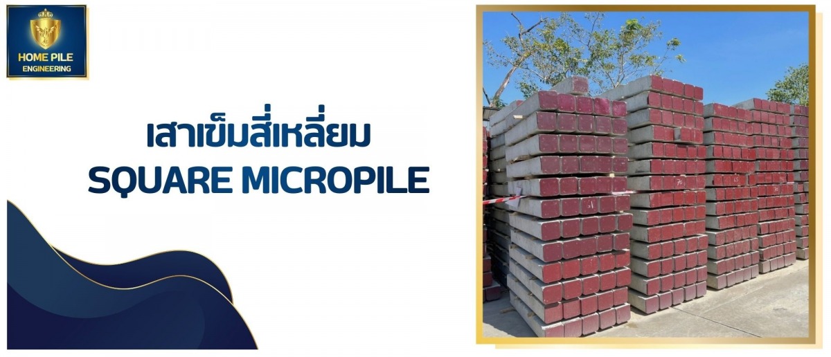 เสาเข็มสี่เหลี่ยม