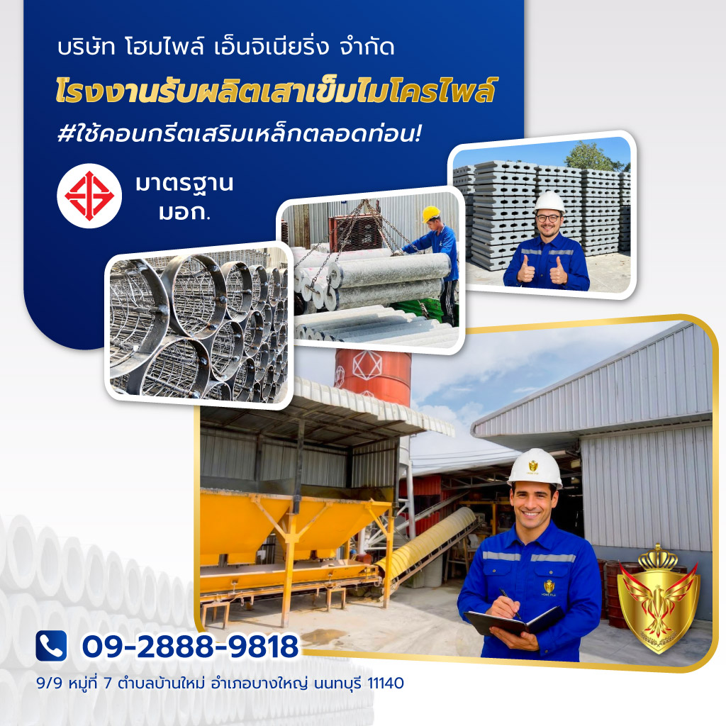 โฮมไพล์เอ็นจิเนียริ่ง HOMEPILE โรงงานรับผลิตเสาเข็มไมโครไพล์